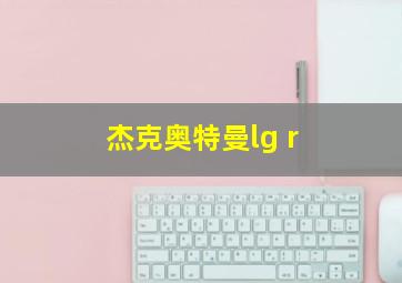 杰克奥特曼lg r